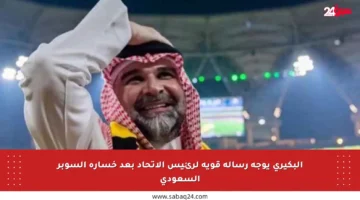 البكيري يوجه رسالة قوية لرئيس الاتحاد بعد خسارة السوبر السعودي